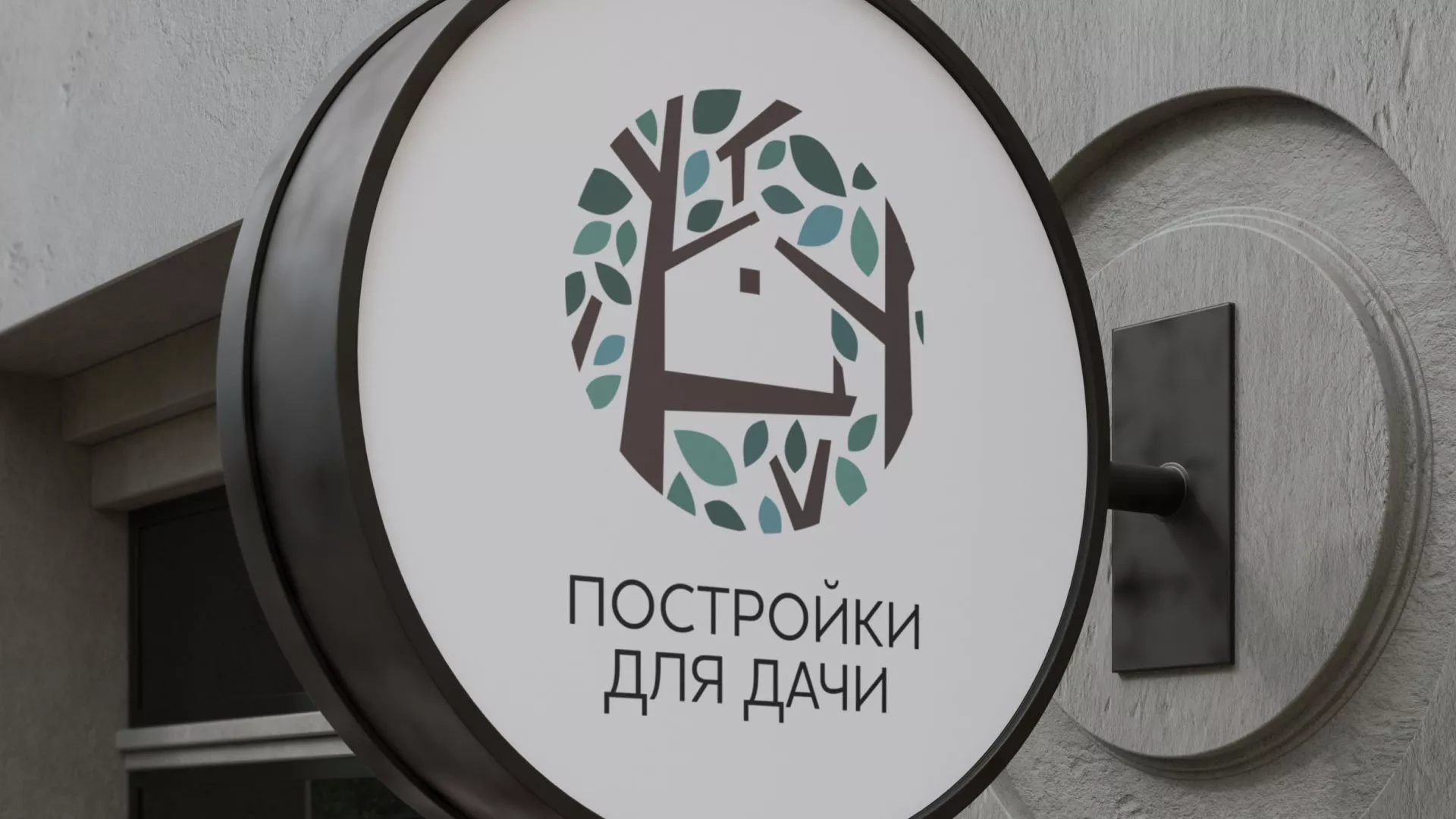 Создание логотипа компании «Постройки для дачи» в Радужном
